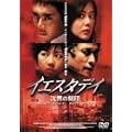 �C�G�X�^�f�C ���ق̍��� [DVD]