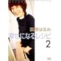 �I���͂�ݍK���ɂȂ郌�V�s2~�ĕ� [DVD]