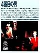 4�Ԗڂ̒j [DVD]