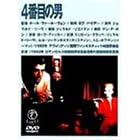 4�Ԗڂ̒j [DVD]
