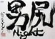 �j�KNight [DVD]