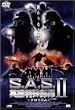 S.A.S. �p�����ꕔ��II �e�����Y�� [DVD]