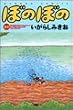 �ڂ̂ڂ� (24) (Bamboo comics)