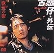 �~�]�̊X �Øf�e(���킭���Ⴂ)�E�O�`~�������[�E���t [DVD]