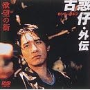 �~�]�̊X �Øf�e(���킭���Ⴂ)�E�O�`~�������[�E���t [DVD]