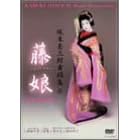 坂東玉三郎舞踊集6 藤娘