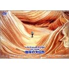 virtual trip THE MOVIE 地球の大自然 FASCINATING NATURE