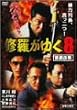 �C�����䂭 8 [DVD]
