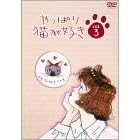 やっぱり猫が好き(3)