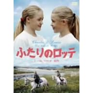 ふたりのロッテ