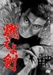 �R���挕 [DVD]