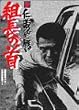 �V �m�`�Ȃ��킢 �g���̎� [DVD]