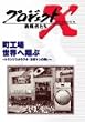 �v���W�F�N�gX ����҂��� Vol.14 ���H��A���E���Ă� [DVD]