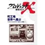 �v���W�F�N�gX ����҂��� Vol.14 ���H��A���E���Ă� [DVD]
