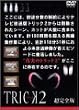 �g���b�N2/�����S��3 [DVD]