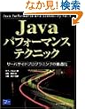 Java�p�t�H�[�}���X�e�N�j�b�N�\�T�[�o�T�C�h�v���O���~���O�̍œK�� (Java Performance and Scalability Vo)