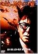 �w偂̓� [DVD]