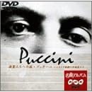 NHK DVD 名曲アルバム「プッチーニ~イタリア歌劇の作曲家たち」