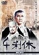 �痘�x �{�o�V�╶ [DVD]