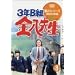 3�NB�g�����搶 ��2�V���[�Y(8) [DVD]