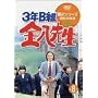 3�NB�g�����搶 ��2�V���[�Y(8) [DVD]