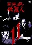 [DVD]藤田まこと 新 必殺仕置人 VOL.11 [DVD]