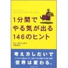 ドン・エシッグ著 「1分間でやる気がでる１４６のヒント」