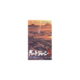 �O���[�g�W���[�j�[(5) [VHS]