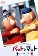 �p�b�g�ƃ}�b�g~�Ȃɂ������܂�~ [DVD]