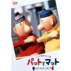 �p�b�g�ƃ}�b�g~�Ȃɂ������܂�~ [DVD]
