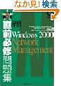 ���O�K�C���W MCP/MCSA/MCSE�����ԍ�70�]218�\Windows2000 Network Management (Test success)
