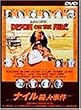 �i�C���E�l���� [DVD]