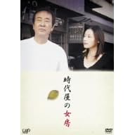 時代屋の女房