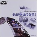 岩波映像シリーズ「鉄道映画名作集」 1