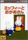 [DVD]兵藤まこ ミッフィーとおともだち 6.ミッフィーとおかあさん [DVD]