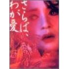 ����΁A�킪��~�e���ʕP [DVD]