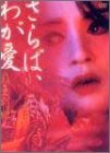 ����΁A�킪��~�e���ʕP [DVD]