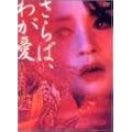 ����΁A�킪��~�e���ʕP [DVD]
