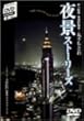��i�X�g�[���[�Y =Night view with short-stories= [DVD]