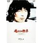�������̌M�� VOL.4 [DVD]