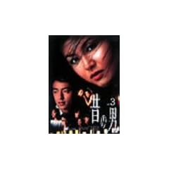 �̂̒j Vol.3 [DVD]