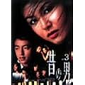 �̂̒j Vol.3 [DVD]