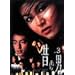 �̂̒j Vol.3 [DVD]