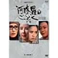 ���C���̂��Ƃ� �p�[�gII-�S�W- [DVD]