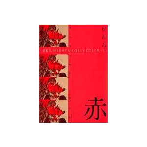 【クリックで詳細表示】奥浩哉短編集 赤 1 (奥浩哉短編集) (ヤングジャンプコミックス) [コミック]