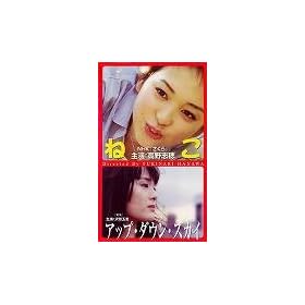 �˂�/�A�b�v�E�_�E���E�X�J�C [VHS]