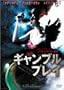 �M�����u���E�v���C [DVD]