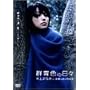 �Q�F�̓��X �{��܂Ȃ� in �u�Q�̖�̉H�ѕz�v [DVD]