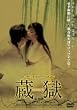 ���z�~�X�e���[�E���}�� ���� ZOUGOKU [DVD]