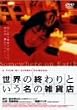 ���E�̏I���Ƃ������̎G�ݓX [DVD]